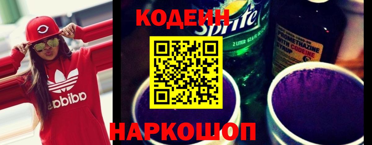 Кодеиновый сироп Lean Purple Drank Новый Уренгой